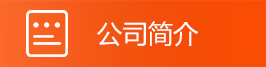 公司简介