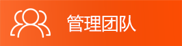 管理团队