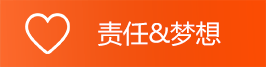 责任&梦想