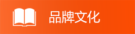 品牌文化