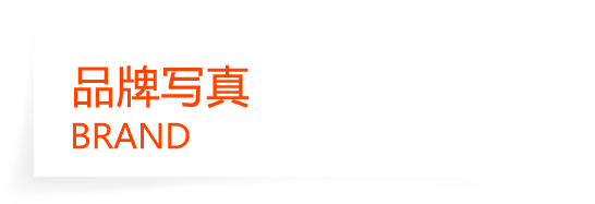 品牌写真