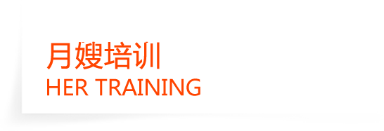 月嫂培训