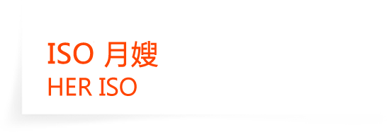 ISO月嫂